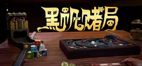 黑帆策略 Pirates Gambit 中文版